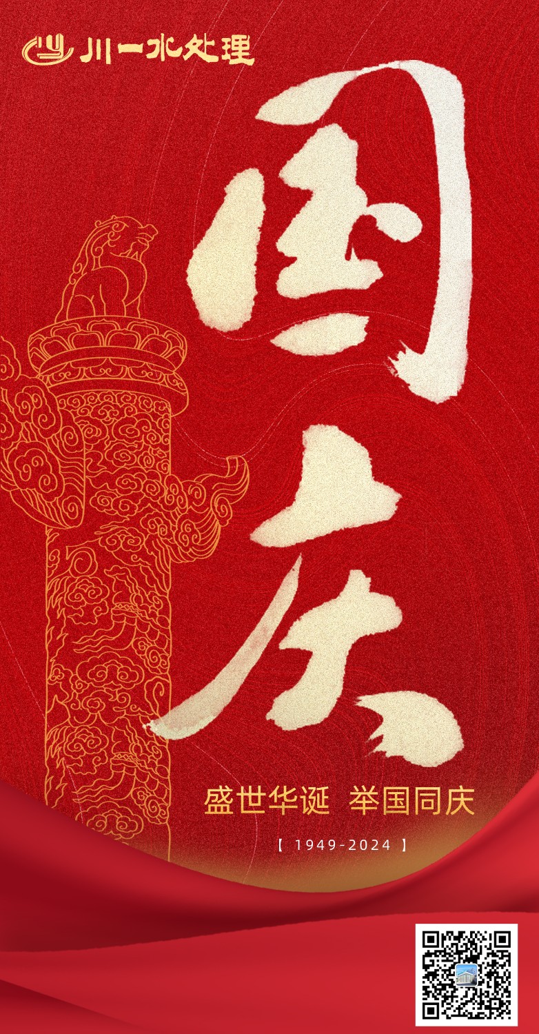【川一股份】川一水處理祝福祖國(guó)繁榮昌盛，國(guó)富民強(qiáng)，中華民族實(shí)現(xiàn)偉大復(fù)興！